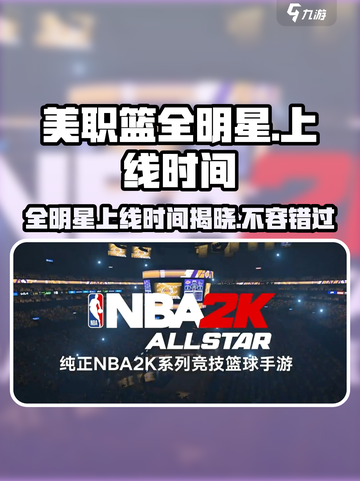 美职篮全明星上线时间介绍介绍截图1