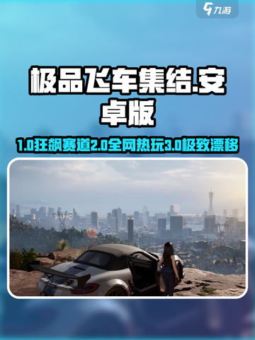 🔥极品飞车集结在哪玩？超燃下载攻略来袭！🎮💥截图1