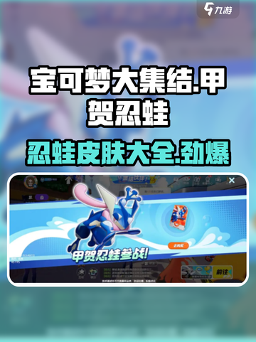 宝可梦大集结甲贺忍蛙皮肤有哪些介绍截图1
