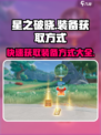 星之破晓🔥装备获取全攻略！快速入手秘籍在这里👇