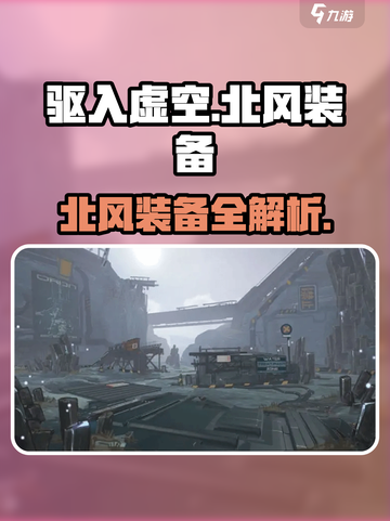 《驱入虚空》北风装备曝光！🌬战力飙升秘籍截图1