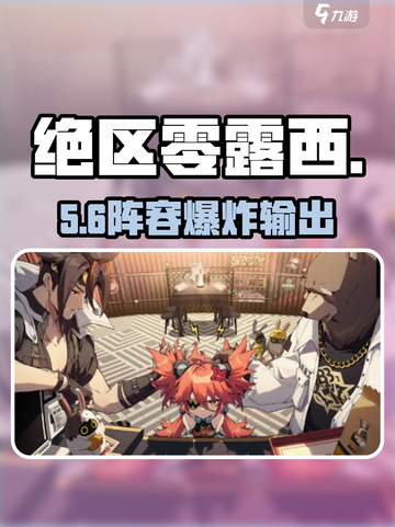 绝区零露西最强阵容🔥截图1