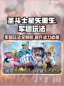 圣斗士星矢重生🔥军团玩法全揭秘💥
