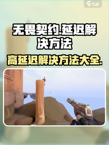 无畏契约延迟高怎么办介绍截图1