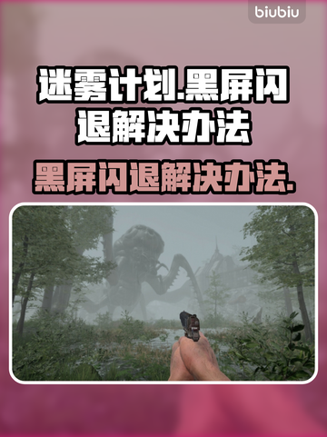 迷雾计划黑屏闪退？❌教你一键解决办法！🎮截图1