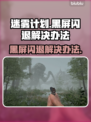 迷雾计划黑屏闪退？❌教你一键解决办法！🎮