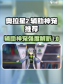 奥拉星2手游🔥最强辅助神宠推荐🎉