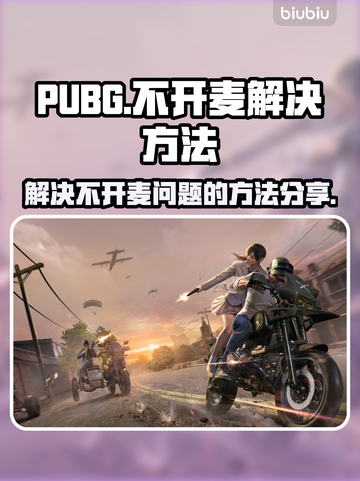 PUBG按T不开麦？❌解决方法来了！🔥截图1