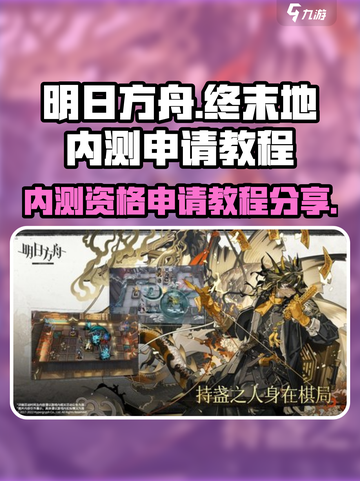 明日方舟终末地内测申请方式分享介绍截图1