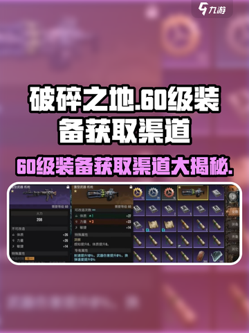 破碎之地🔥60级装备获取渠道大曝光！💎截图1