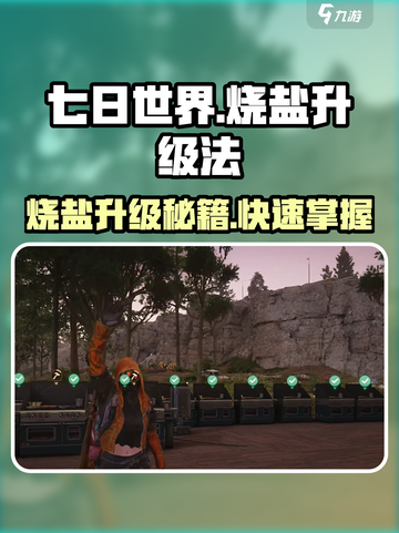 七日世界烧盐怎么玩介绍截图1