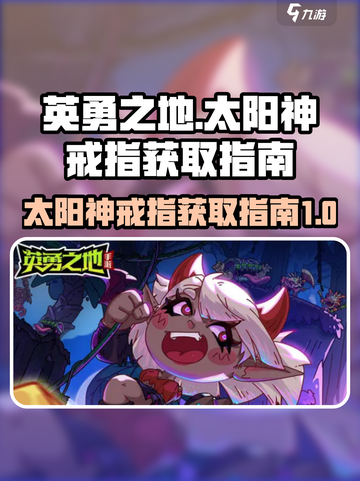 英勇之地太阳神戒指如何获取介绍截图1