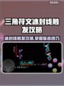 三角符文冰封线触发攻略✨带你称霸游戏🔥