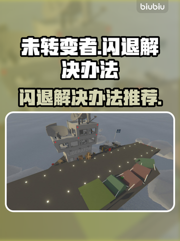 未转变者🔥闪退解决办法，玩家必看！🎮截图1