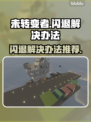 未转变者🔥闪退解决办法，玩家必看！🎮