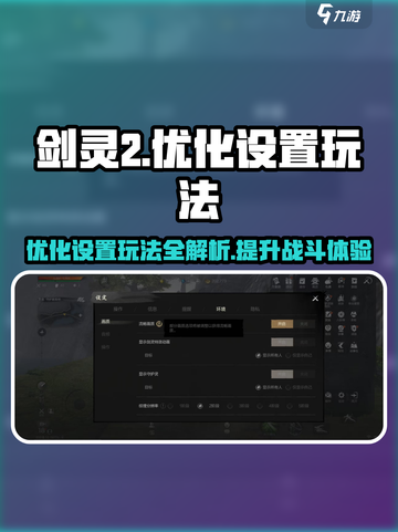 剑灵2设置大揭秘！💥优化玩法让你畅爽战斗🔥截图1