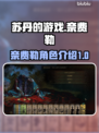 苏丹的游戏奈费勒🔥超详细介绍来啦！🎮