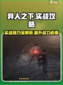 异人之下手游实战介绍介绍