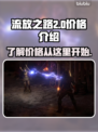 流放之路2💰价格曝光！🔥玩家狂喜💥