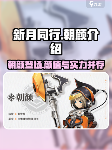 新月同行朝颜怎么样介绍截图1