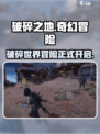 破碎之地🔥现在就能玩！超赞游戏等你来挑战🎮