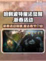 哈利波特魔法觉醒新春活动2023前瞻介绍