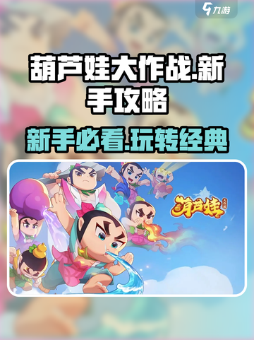 葫芦娃大作战新手攻略分享介绍截图1