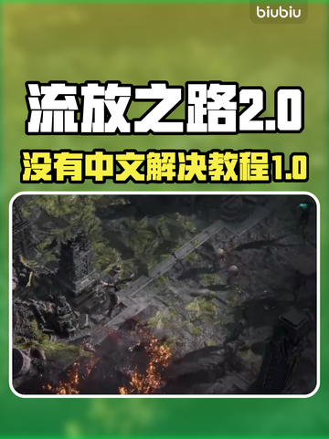 流放之路2❌中文？快速解决教程🔥截图1