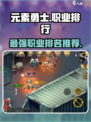 元素勇士什么职业厉害介绍