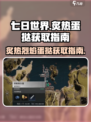 七日世界炙热烈焰蛋挞如何获取介绍