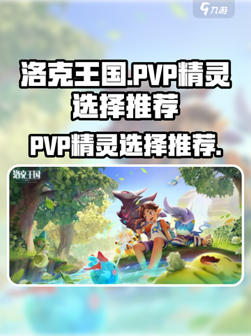 洛克王国世界pvp精灵怎么选介绍截图1