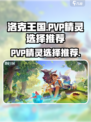 洛克王国世界pvp精灵怎么选介绍