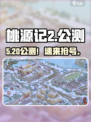 🔥《桃源记2》公测日期曝光！🎮