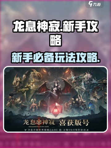 龙息神寂🔥新手必看！极速上手攻略💡截图1
