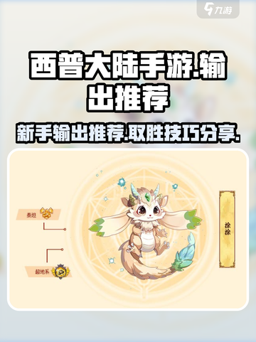 西普大陆手游新手输出推荐介绍截图1