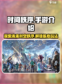 时间秩序是什么手游介绍