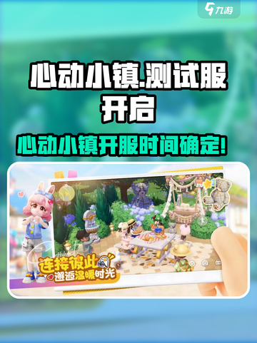 🎮心动小镇终于开服啦！🎮截图1