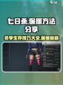 七日世界保暖方法分享介绍