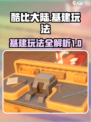 酷比大陆基建玩法介绍介绍