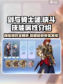 剑与骑士团快斗🔥技能属性全面解析！💥