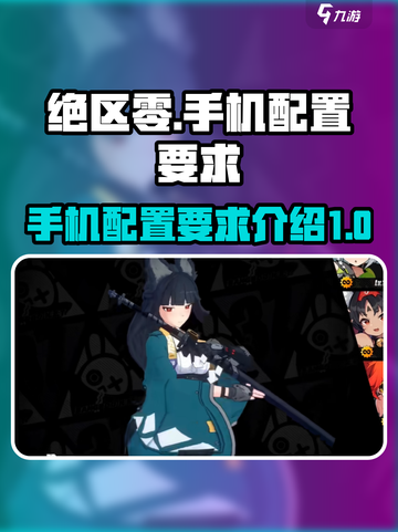 绝区零配置要求手机推荐介绍截图1