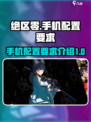 绝区零配置要求手机推荐介绍