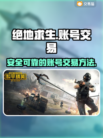 吃鸡账号交易平台🔥绝地求生号交易秘籍✅截图1