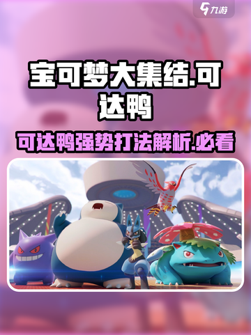 宝可梦大集结🔥可达鸭超全介绍来啦！⚡截图1