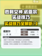 胜利女神新的希望诺亚尔怎么玩介绍