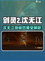 剑灵2🔥沈无江技能效果曝光，超强实力逆天改命！