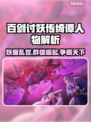 百剑讨妖传绮谭人物大起底，游戏爱好者必看！🔥⚔
