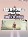 仙剑世界🔥李逍遥玩法大曝光，速来围观！