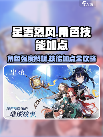 星落烈风🔥技能加点全攻略！原神角色强度大揭秘🎉截图1