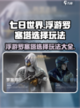 七日世界浮游罗塞塔怎么选介绍